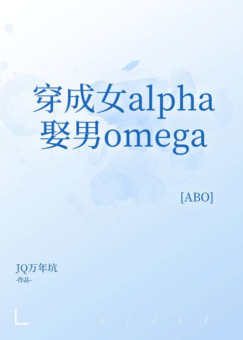 omega和alpha是什么意思