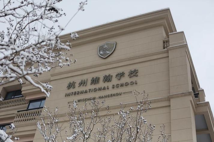 杭州有哪几所贵族学校的相关图片